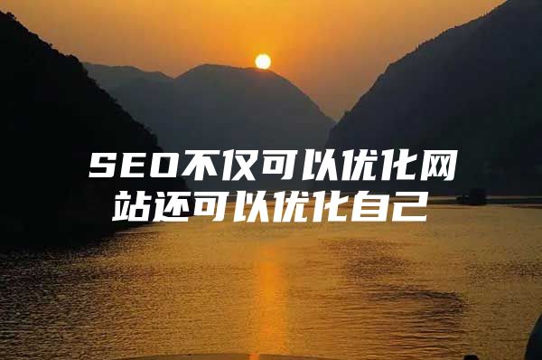 SEO不僅可以優化網站還可以優化自己