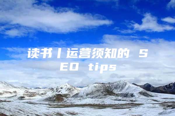 讀書丨運營須知的 SEO tips