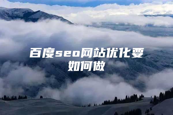 百度seo網站優化要如何做