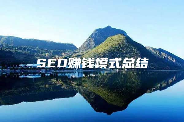 SEO賺錢模式總結